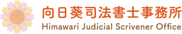 向日葵司法書士事務所