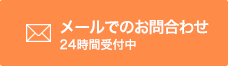 メールでのお問い合わせはこちら