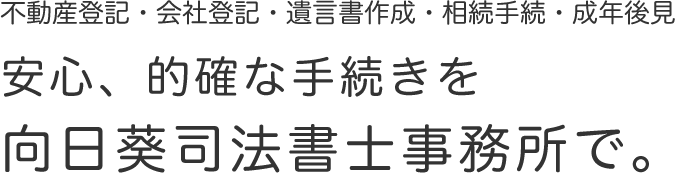 安心、的確な手続きを向日葵司法書士事務所で。
