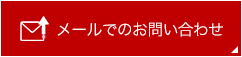 メールでのお問い合わせ