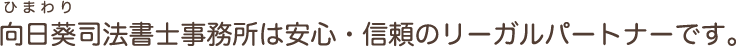 向日葵司法書士事務所は安心・信頼のリーガルパートナーです。